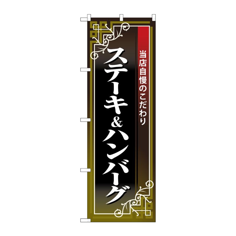 [N] のぼり ステーキ＆ハンバーグ 黒地赤帯 No.26436 P・O・Pプロダクツ