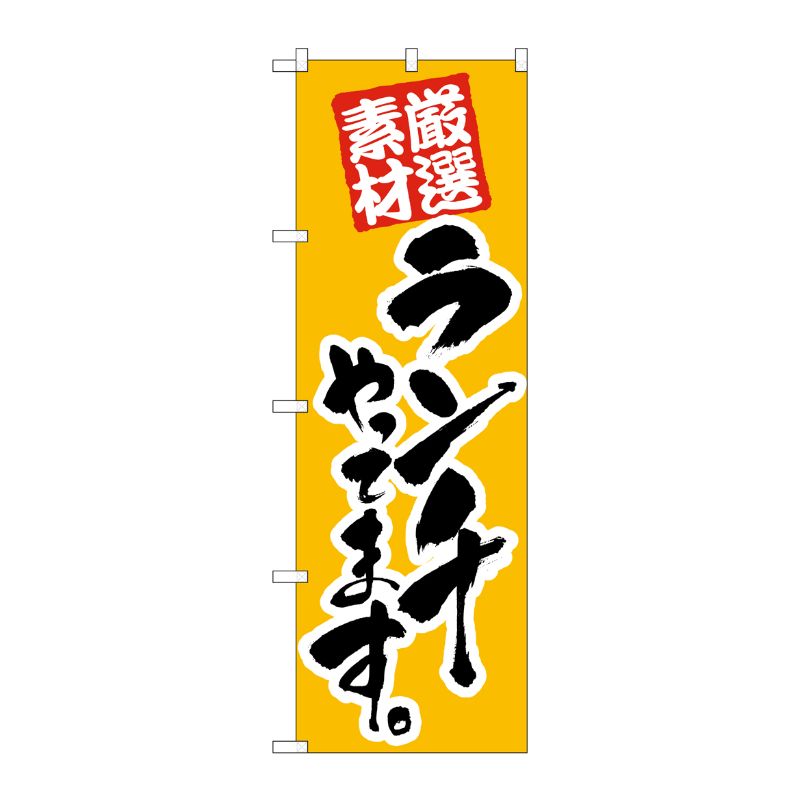 [N] のぼり ランチやってます 厳選素材 No.26438 P・O・Pプロダクツ