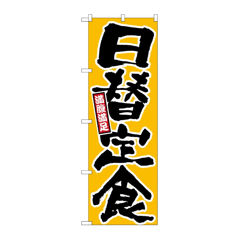 [N] のぼり 日替定食 満腹満足 黄地 No.26442 P・O・Pプロダクツ