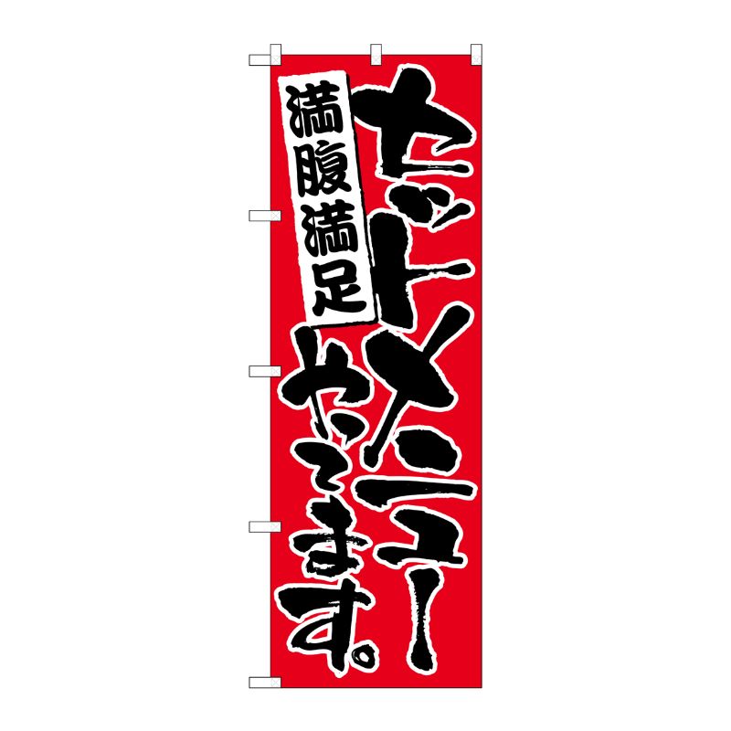 [N] のぼり セットメニューやってます 赤地 No.26443 P・O・Pプロダクツ