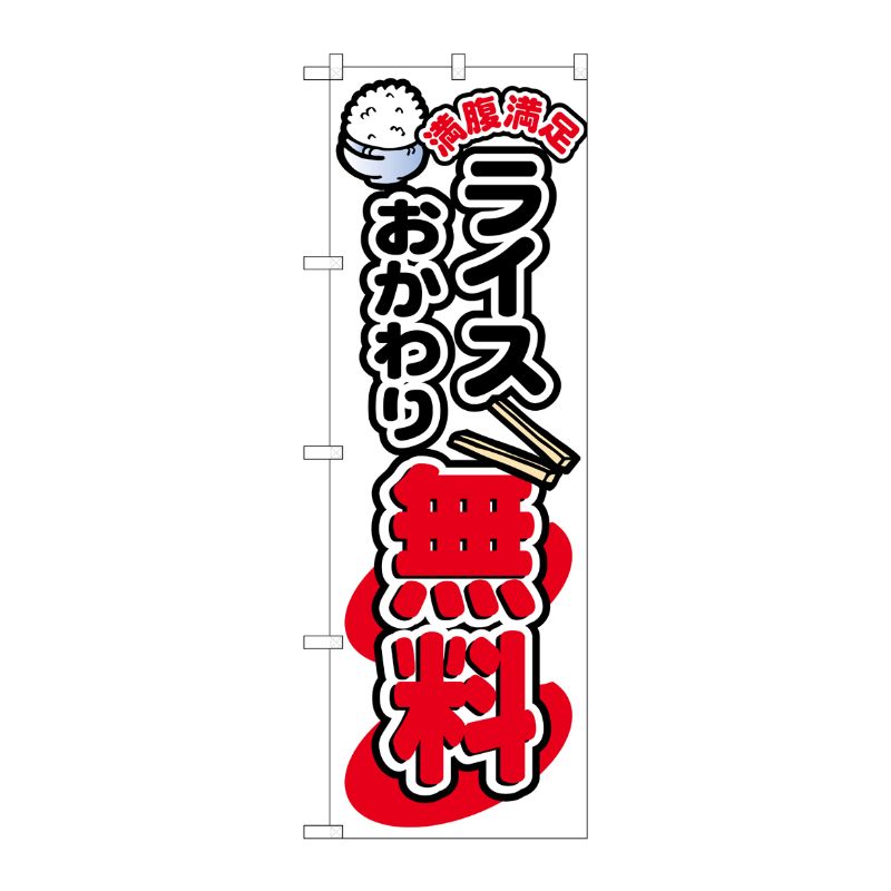 [N] のぼり ライスおかわり無料 カラー No.26444 P・O・Pプロダクツ