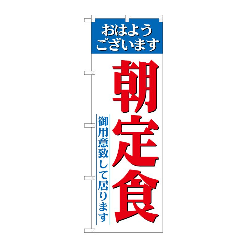 [N] のぼり 朝定食 御用意ライン No.26445 P・O・Pプロダクツ