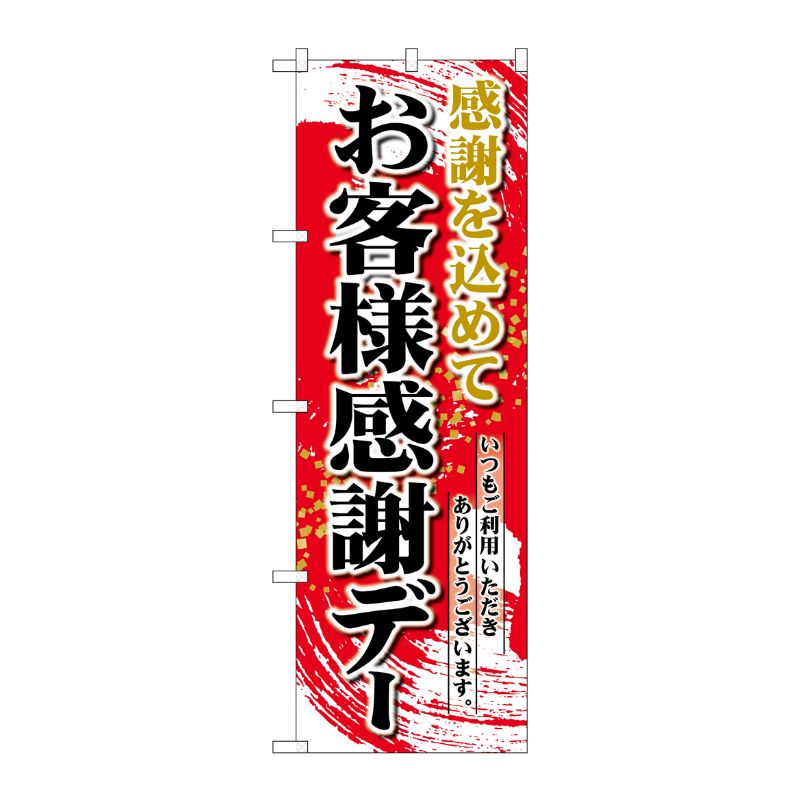 [N] のぼり お客様感謝デー 赤地 No.26451 P・O・Pプロダクツ