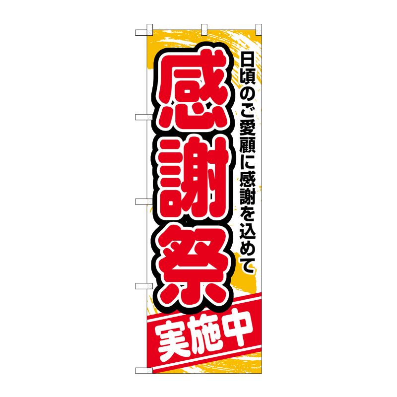 [N] のぼり 感謝祭実施中 赤字橙地 No.26452 P・O・Pプロダクツ