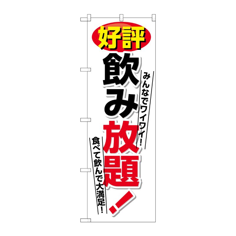 [N] のぼり 好評飲み放題 白地 No.26459 P・O・Pプロダクツ