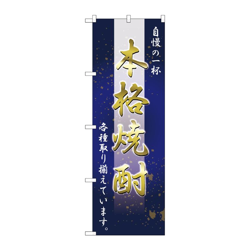 [N] のぼり 本格焼酎 自慢の一杯 No.26464 P・O・Pプロダクツ