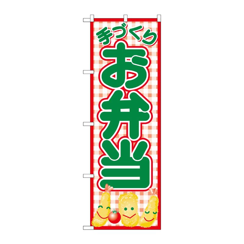 [N] のぼり 手づくりお弁当 赤チェック No.26465 P・O・Pプロダクツ
