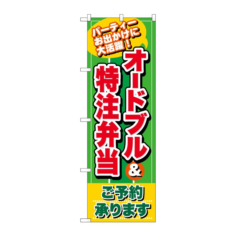 [N] のぼり オードブル＆特注弁当 緑地 No.26466 P・O・Pプロダクツ