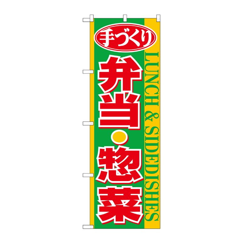 [N] のぼり 手づくり弁当惣菜 黄帯 No.26467 P・O・Pプロダクツ