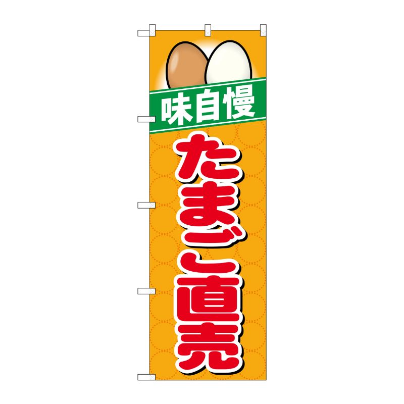 [N] のぼり たまご直売 味自慢 橙地 No.26469 P・O・Pプロダクツ