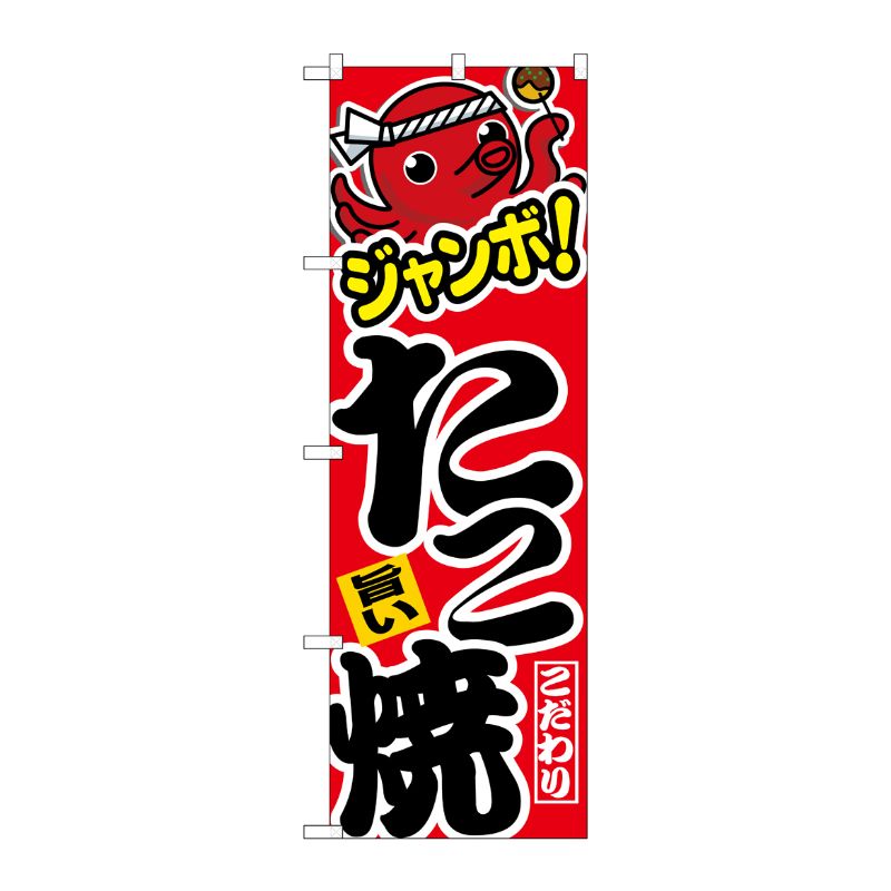 [N] のぼり ジャンボたこ焼 旨い No.26470 P・O・Pプロダクツ