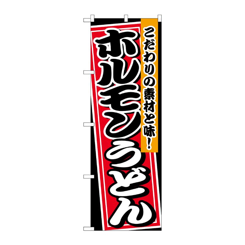 [N] のぼり ホルモンうどん 黒地 No.26474 P・O・Pプロダクツ