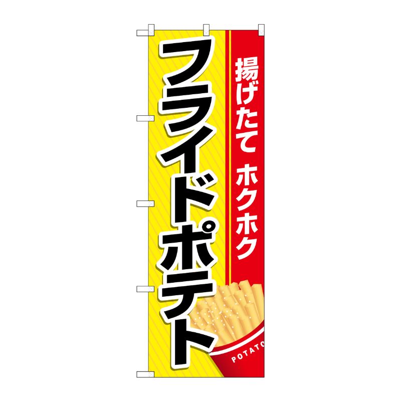 [N] のぼり フライドポテト 黄地赤帯 No.26475 P・O・Pプロダクツ
