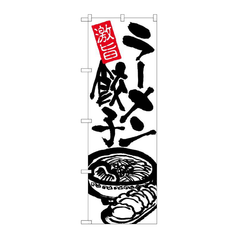 [N] のぼり ラーメン餃子 黒字白地 No.26476 P・O・Pプロダクツ