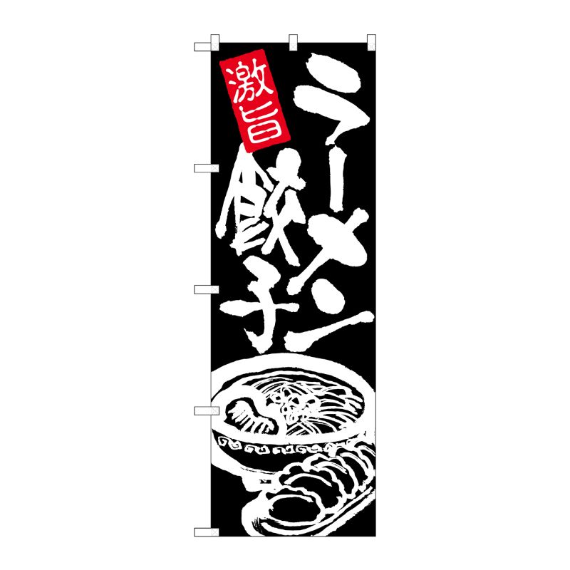 [N] のぼり ラーメン餃子 白字黒地 No.26477 P・O・Pプロダクツ