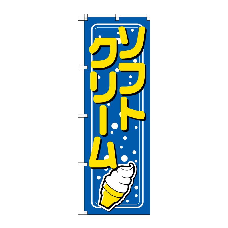 [N] のぼり ソフトクリーム 青地 水玉模様 No.26479 P・O・Pプロダクツ