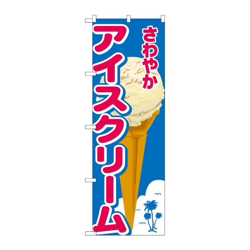 [N] のぼり さわやかアイスクリーム ヤシイラスト No.26480 P・O・Pプロダクツ