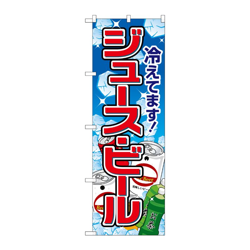[N] のぼり ジュースビール 氷イラスト No.26482 P・O・Pプロダクツ