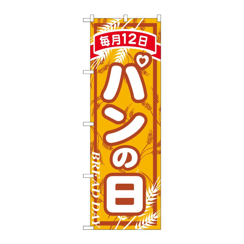 [N] のぼり パンの日 毎月12日 No.26484 P・O・Pプロダクツ