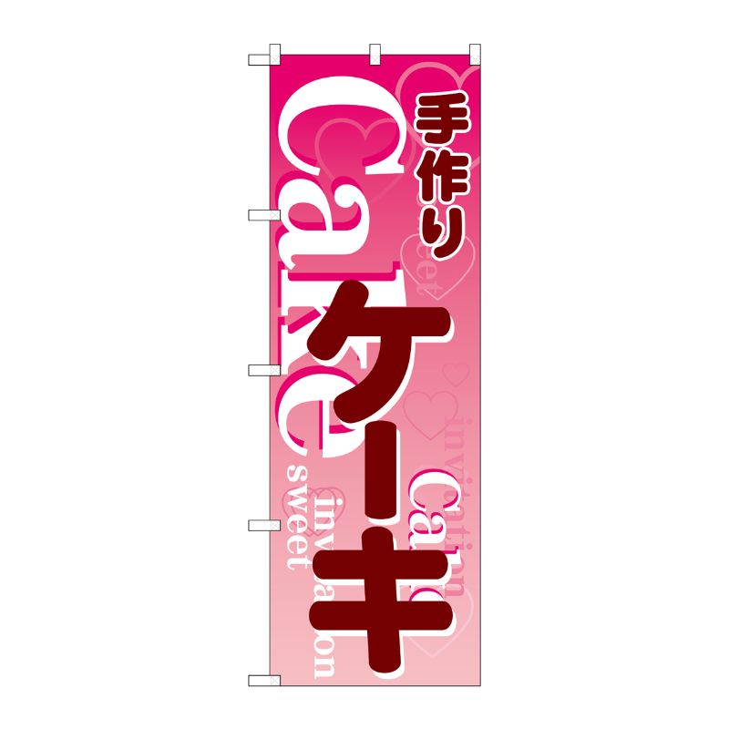 [N] のぼり 手づくりケーキ ピンク地 No.26485 P・O・Pプロダクツ