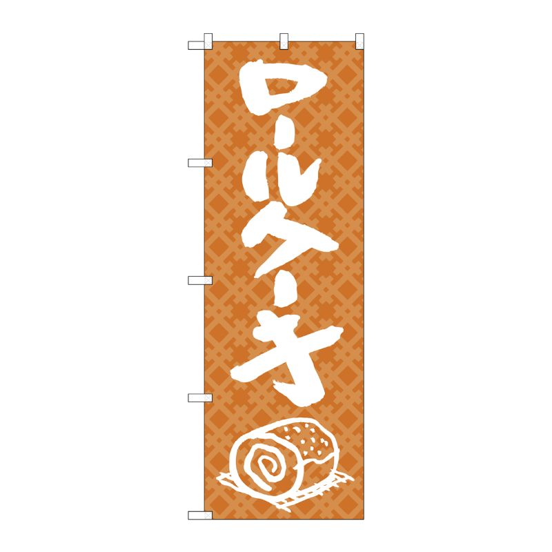 [N] のぼり ロールケーキ 白字茶地 No.26488 P・O・Pプロダクツ