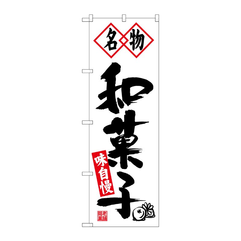 [N] のぼり 名物和菓子 黒字白地 No.26491 P・O・Pプロダクツ