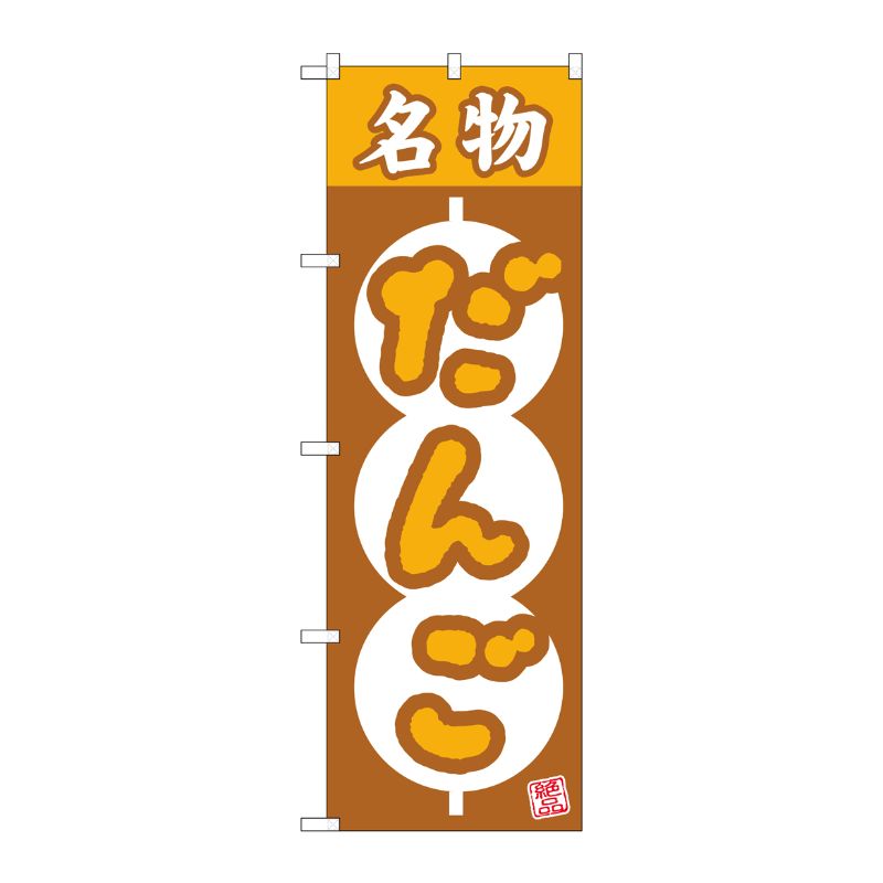 [N] のぼり 名物だんご 絶品 団子枠 No.26492 P・O・Pプロダクツ