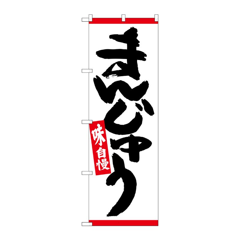 [N] のぼり まんじゅう 赤ライン No.26493 P・O・Pプロダクツ
