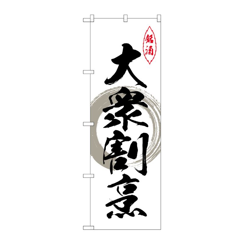 [N] のぼり 大衆割烹 グレー丸 No.26496 P・O・Pプロダクツ