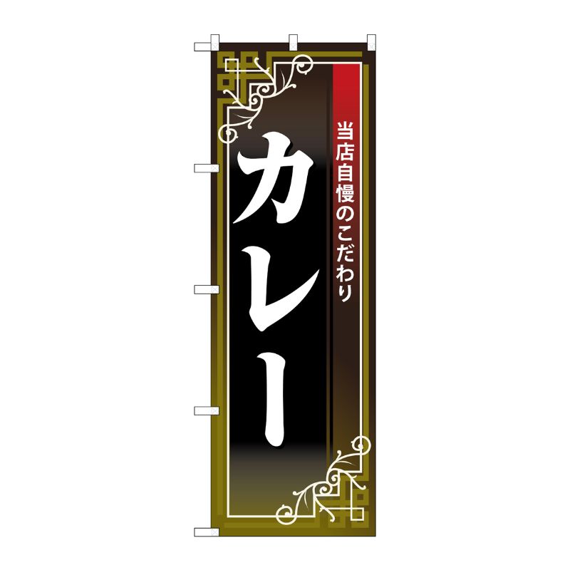 [N] のぼり カレー 白字黒地赤帯 No.26497 P・O・Pプロダクツ