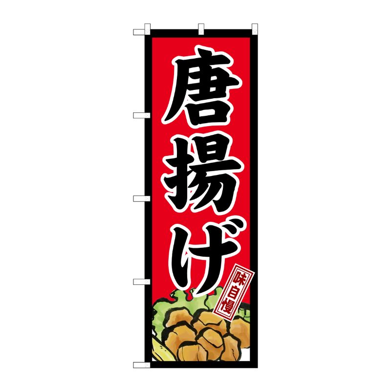 [N] のぼり 唐揚げ 味自慢 赤地黒枠 No.26498 P・O・Pプロダクツ