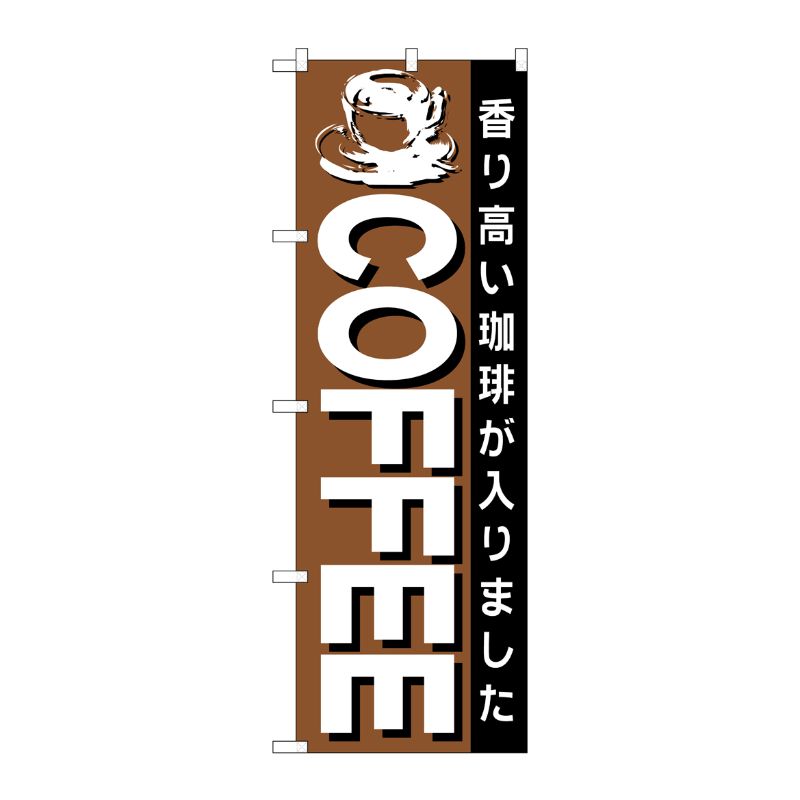 [N] のぼり COFFEE 茶地黒帯 No.26500 P・O・Pプロダクツ