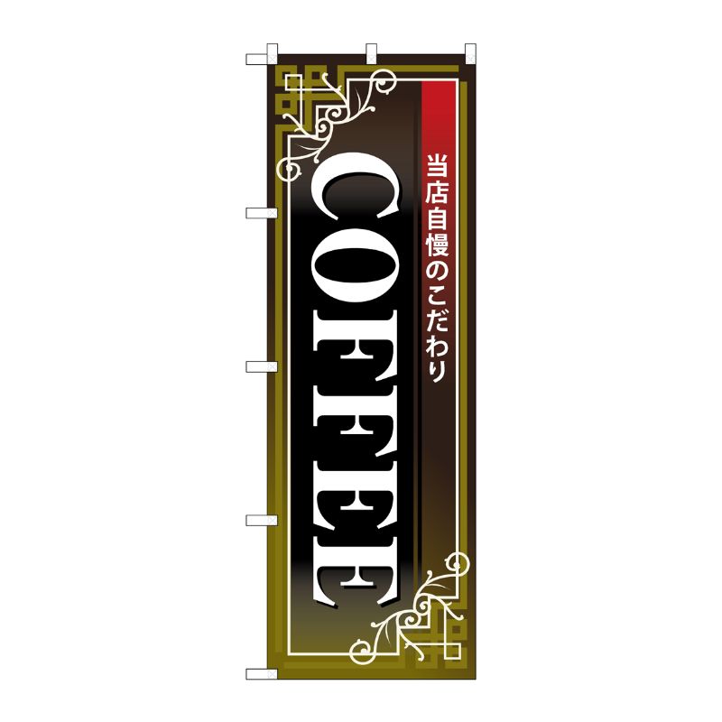 [N] のぼり COFFEE 白字黒地赤帯 No.26502 P・O・Pプロダクツ