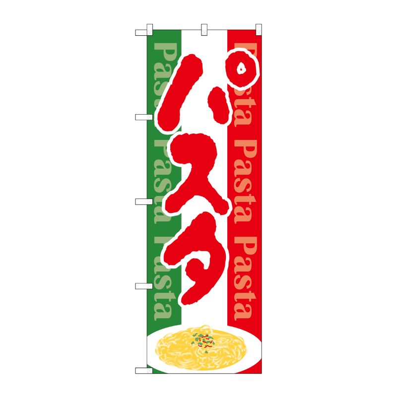 [N] のぼり パスタ Pasta 国旗カラー地 No.26503 P・O・Pプロダクツ