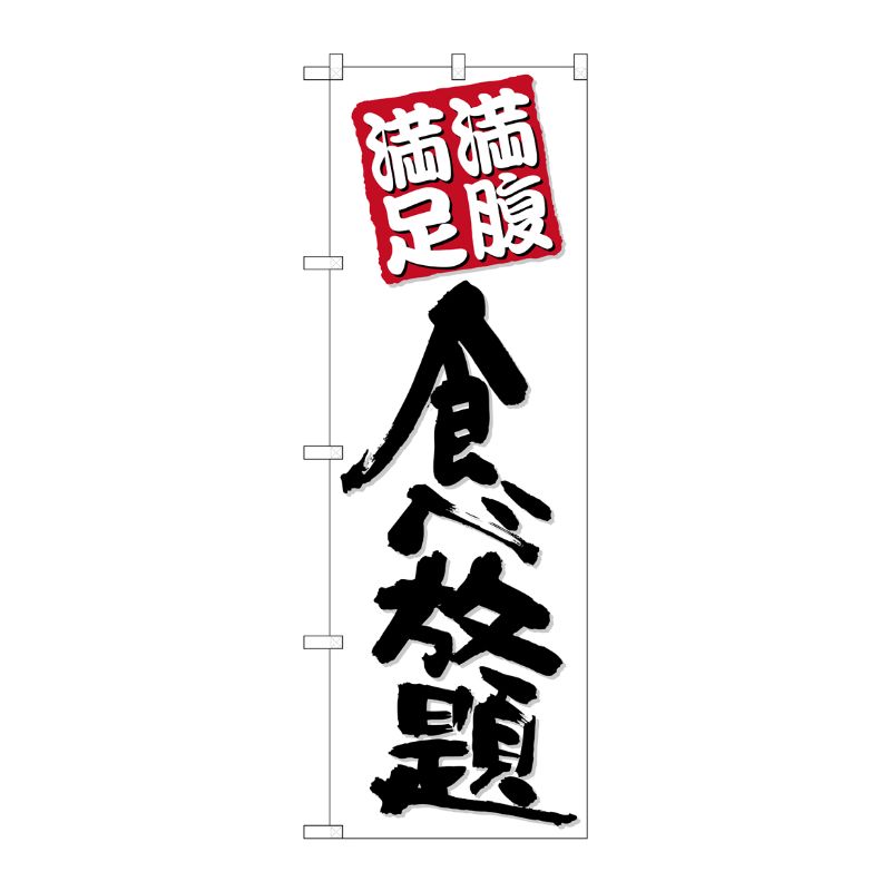 [N] のぼり 食べ放題 黒字白地 No.26507 P・O・Pプロダクツ