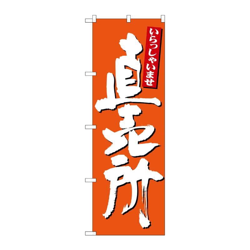 [N] のぼり 直売所 いらっしゃい 橙 No.26508 P・O・Pプロダクツ