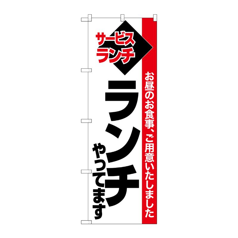 [N] のぼり ランチやってます 白地赤帯 No.26510 P・O・Pプロダクツ