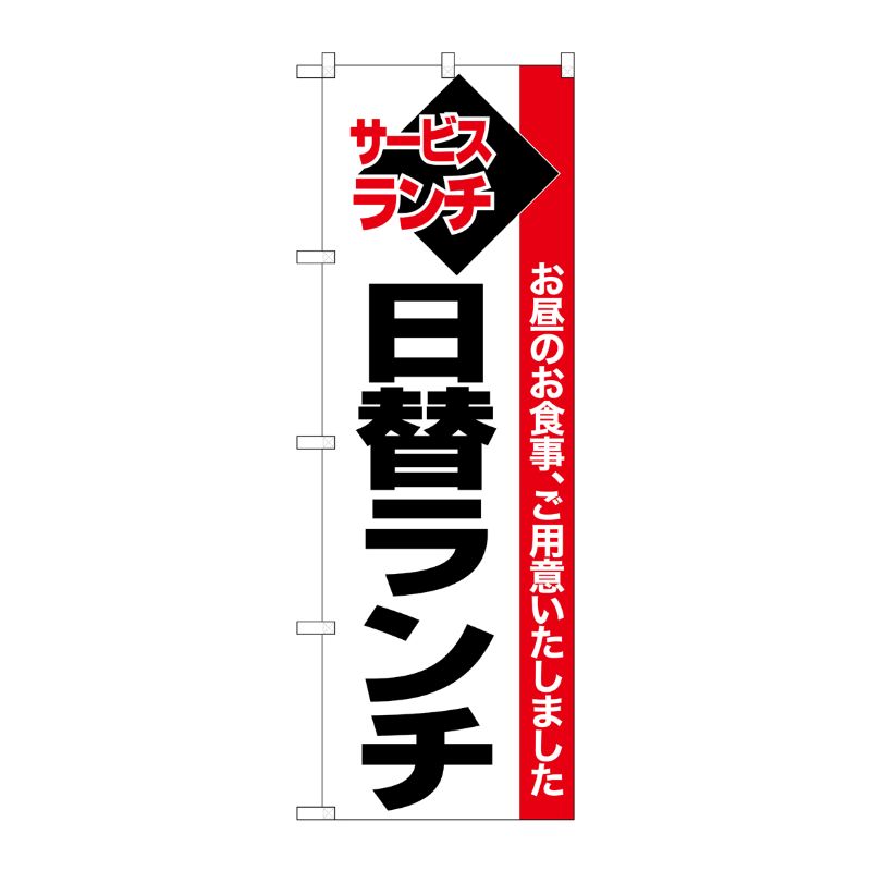 [N] のぼり 日替ランチ 白地赤帯 No.26512 P・O・Pプロダクツ