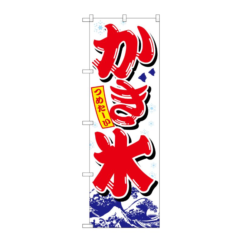 [N] のぼり かき氷 赤字白地波模様 No.26516 P・O・Pプロダクツ