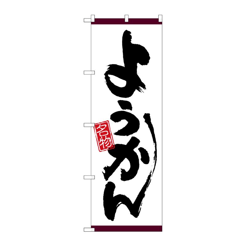 [N] のぼり ようかん 名物 白地紫帯 No.26517 P・O・Pプロダクツ