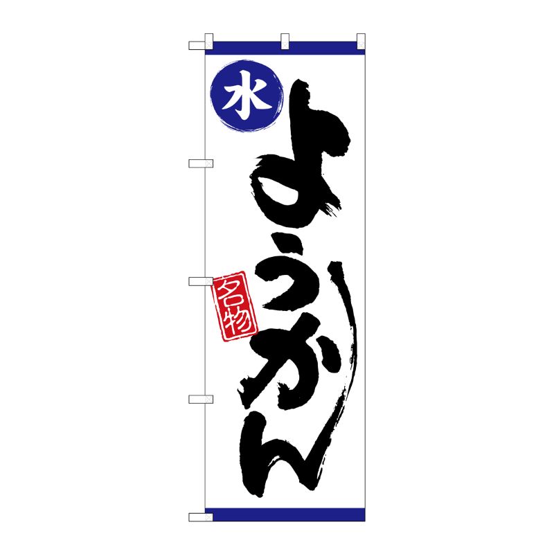 [N] のぼり 水ようかん 白地青帯 No.26518 P・O・Pプロダクツ