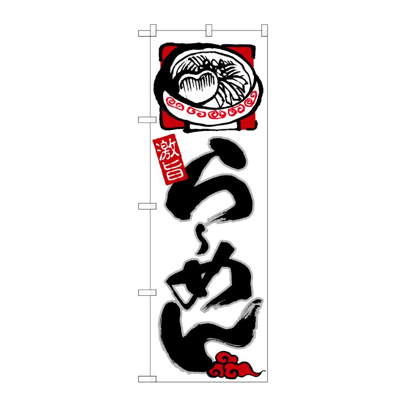 [N] のぼり ら-めん 激旨 黒字白地 No.26519 P・O・Pプロダクツ