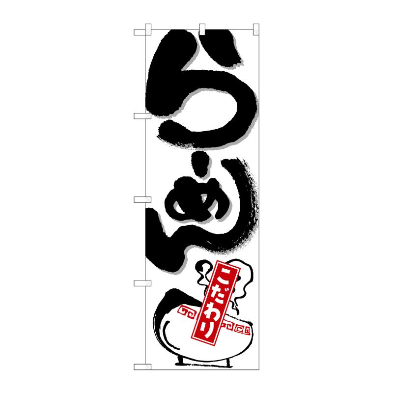 [N] のぼり ら-めん こだわり 白地 No.26521 P・O・Pプロダクツ