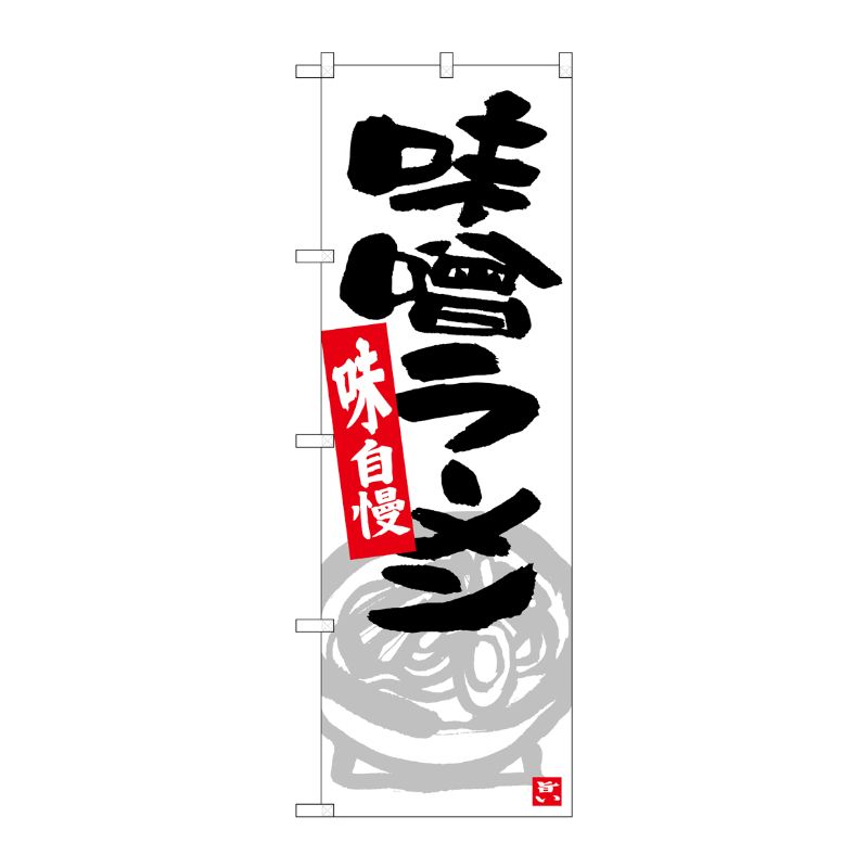 [N] のぼり 味噌ラーメン グレーイラスト No.26525 P・O・Pプロダクツ