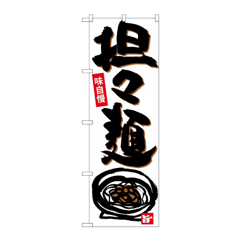 [N] のぼり 担々麺 黒字白地 下イラスト No.26528 P・O・Pプロダクツ
