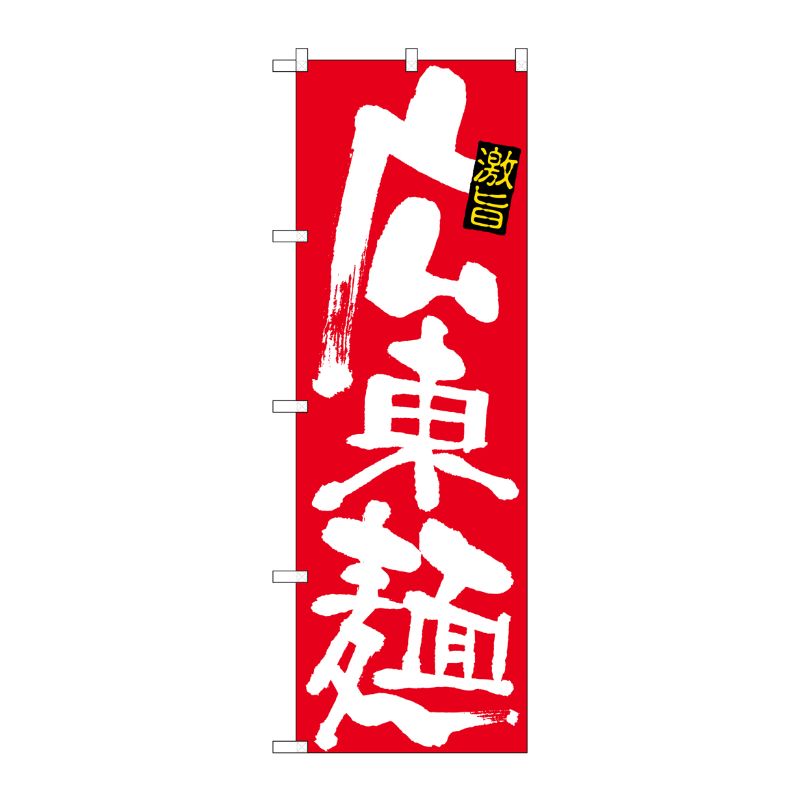 [N] のぼり 広東麺 白字赤地 No.26534 P・O・Pプロダクツ