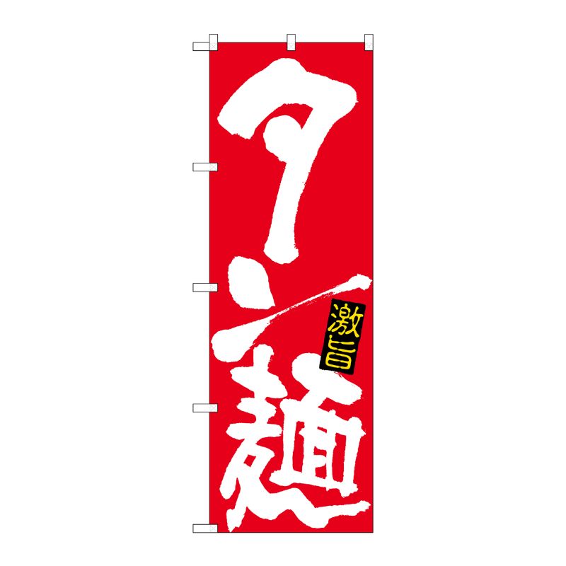 [N] のぼり タン麺 白字赤地 No.26535 P・O・Pプロダクツ