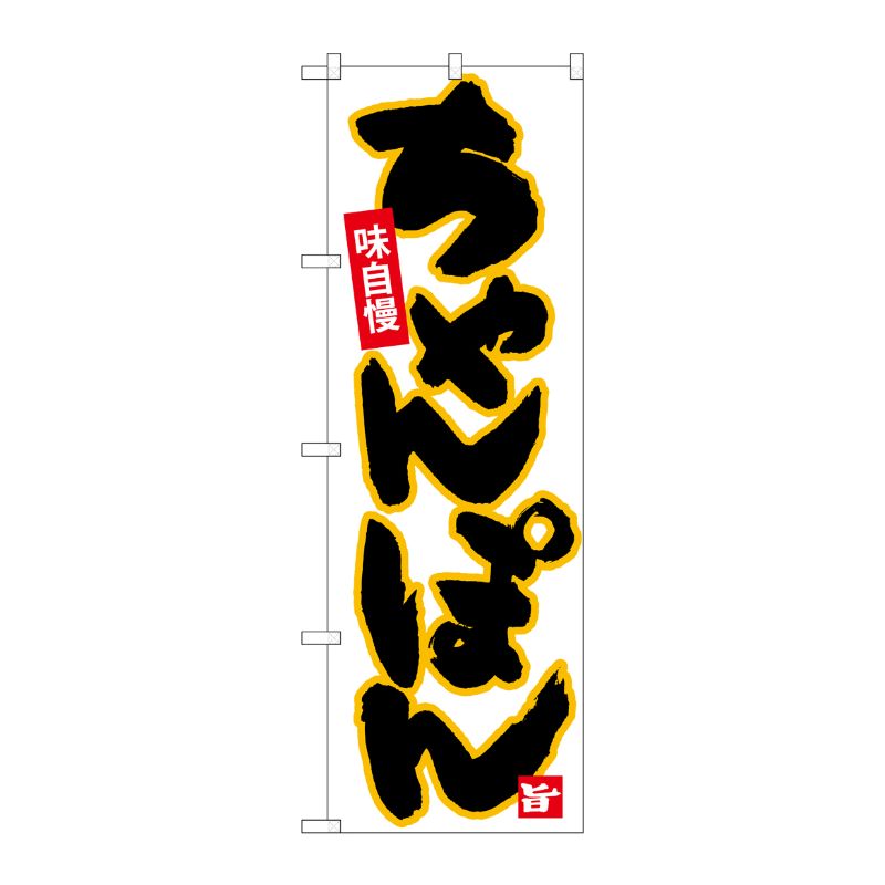 [N] のぼり ちゃんぽん 黒字黄フチ No.26536 P・O・Pプロダクツ