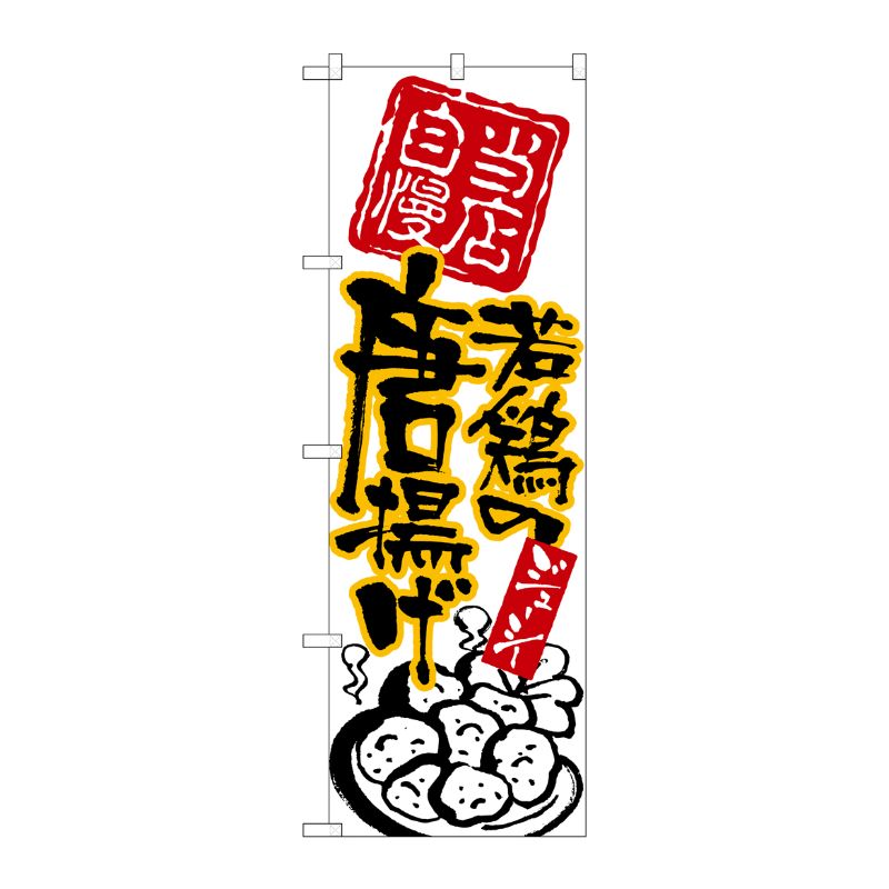 [N] のぼり 若鶏の唐揚げ 黒字黄フチ No.26537 P・O・Pプロダクツ