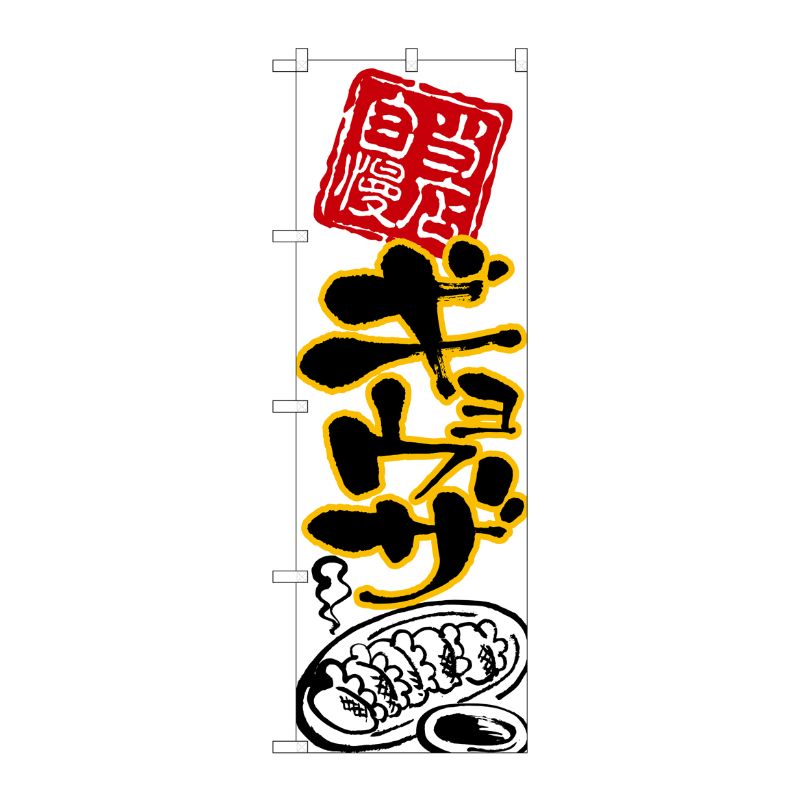 [N] のぼり ギョウザ 黒字黄フチ No.26538 P・O・Pプロダクツ